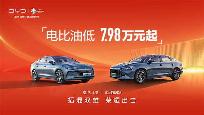 可油可電還更便宜！比亞迪插混雙雄7.98萬起