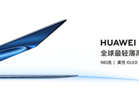 華為新款MateBook X Pro正式發(fā)布 全場景智慧能力有多強(qiáng)？