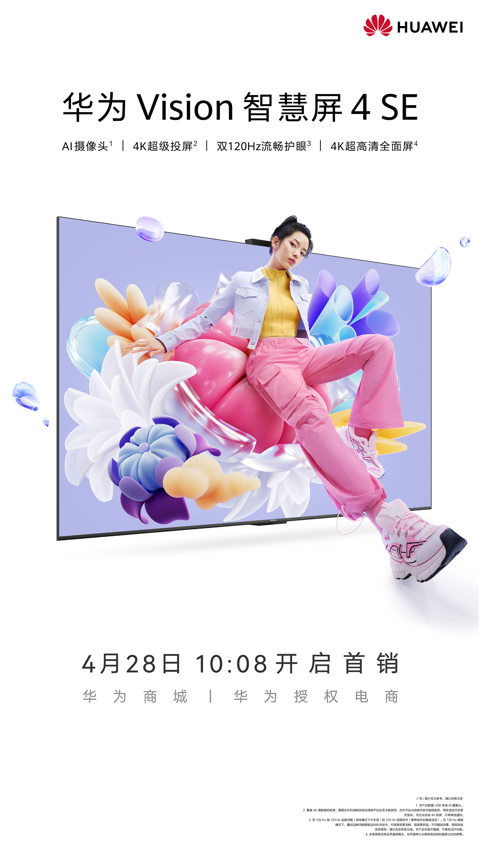 華為Vision智慧屏 4 SE今日開(kāi)啟首銷：4K投屏電視超值首選！