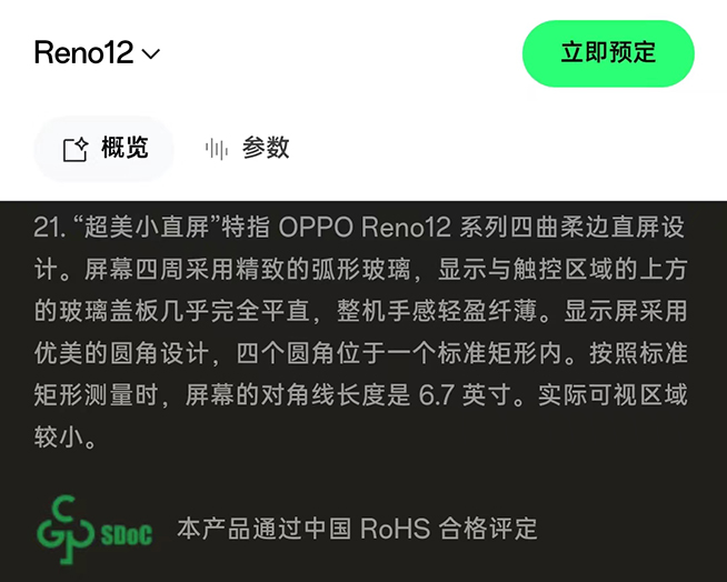 一邊聽勸一邊降配！OPPO Reno12系列發(fā)布，買新不如買舊？