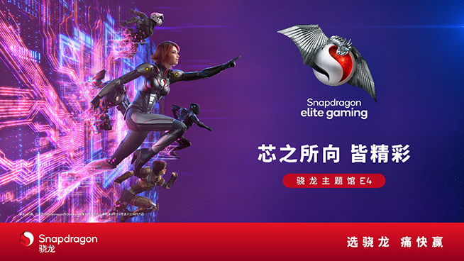 2024 ChinaJoy驍龍主題館精彩再臨，高通全方位展現(xiàn)數(shù)字娛樂體驗