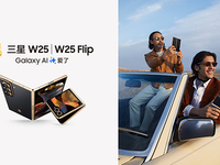 三星W25 | W25 Flip：第17代心系天下超高端旗艦，匠心臻品