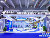 賦能新型工業(yè)化，中國電信亮相2024年工業(yè)互聯(lián)網(wǎng)大會專題