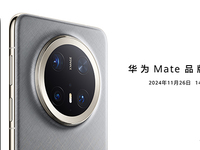 11月26日14:30華為Mate品牌盛典，多款重磅新品發(fā)布