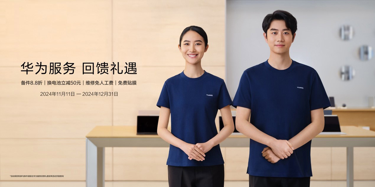 減免與折扣統(tǒng)統(tǒng)安排！華為服務(wù)回饋禮遇進(jìn)行時(shí)，貼心更暖心