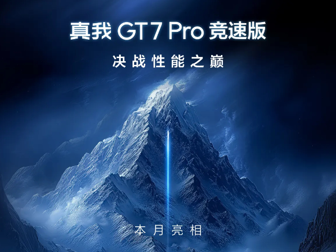 真我GT7 Pro競速版下周見：2500元檔激戰(zhàn)！最香驍龍8至尊版新機？