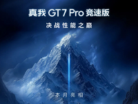 真我GT7 Pro競速版下周見：2500元檔激戰(zhàn)！最香驍龍8至尊版新機？
