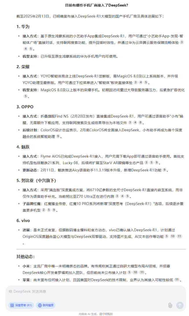?手機(jī)品牌爭(zhēng)先接入DeepSeek比速度！小米進(jìn)度吊車尾？