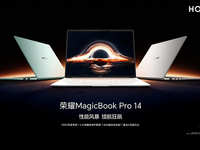 榮耀MagicBook Pro 14發(fā)布：用手機(jī)思維破局，AI與續(xù)航突出