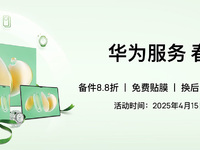 華為服務(wù)春日禮遇驚喜來襲！到店享多重權(quán)益，實惠又暖心