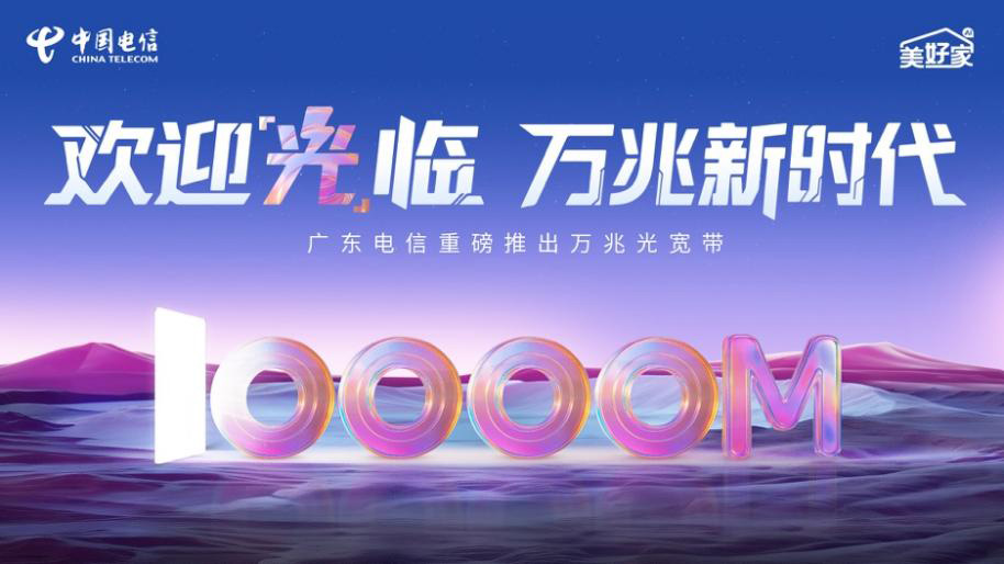 廣東電信推出“萬兆光寬帶”，省內(nèi)開啟提速普惠活動(dòng)