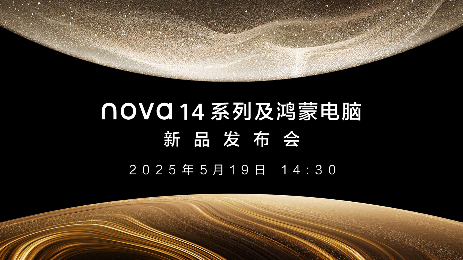 【直播】5月19日14:30華為nova14系列及鴻蒙電腦新品發(fā)布會(huì)