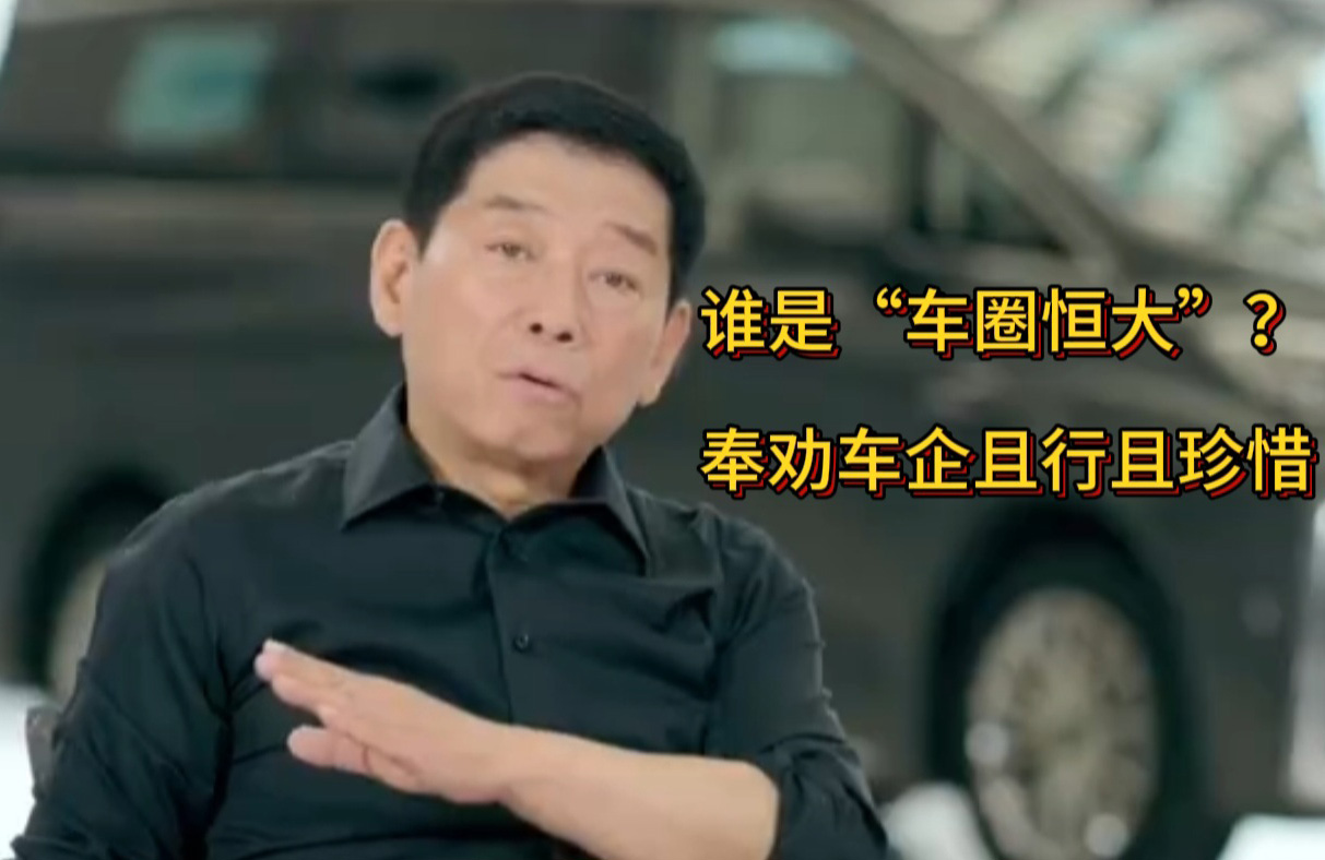 誰是“車圈恒大”？奉勸車企良性競爭，且行且珍惜