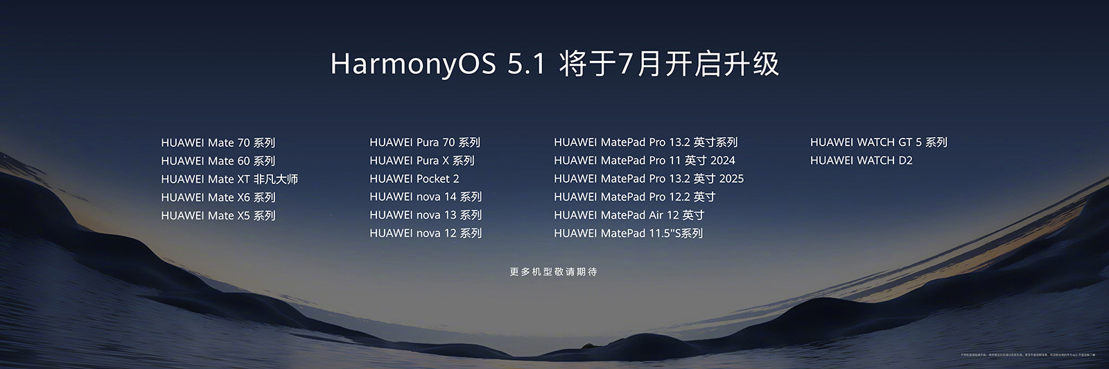 多款華為機(jī)型推送HarmonyOS 5.1更新：智慧升級(jí)，生態(tài)持續(xù)完善